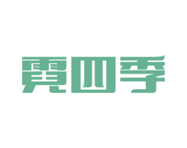 霓四季 商标图样