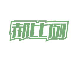 郝比例 商标图样
