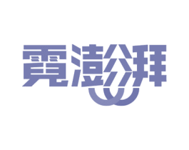 霓澎湃 商标图样