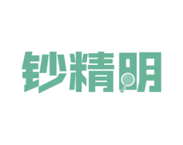 钞精明 商标图样