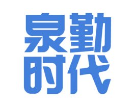 泉勤时代 商标图样