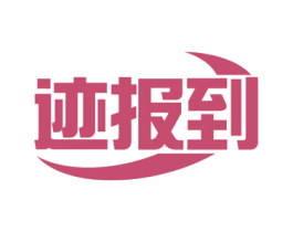 迹报到 商标图样