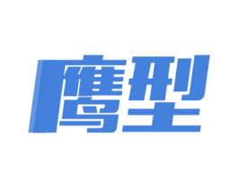 鹰型 商标图样