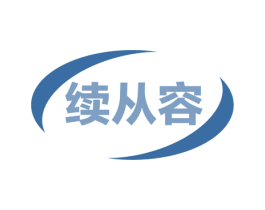 续从容 商标图样