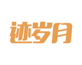 迹岁月 商标图样