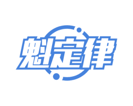 魁定律 商标图样