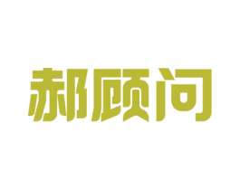 郝顾问 商标图样