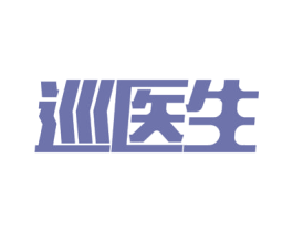 巡医生 商标图样