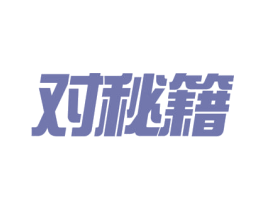 对秘籍 商标图样