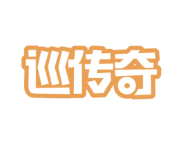 巡传奇 商标图样
