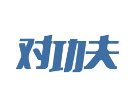对功夫 商标图样