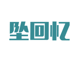 坠回忆 商标图样