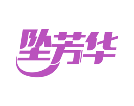 坠芳华 商标图样