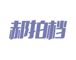郝拍档 商标图样