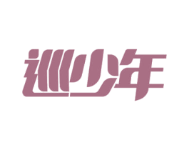 巡少年 商标图样