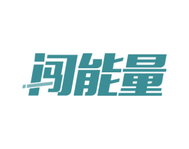 闯能量 商标图样