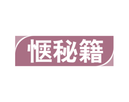 惬秘籍 商标图样