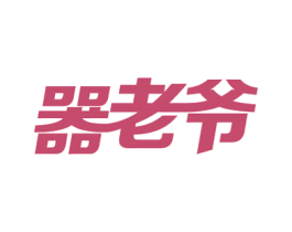 器老爷 商标图样