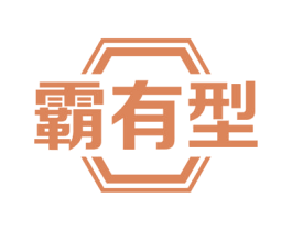 霸有型 商标图样