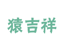 猿吉祥 商标图样