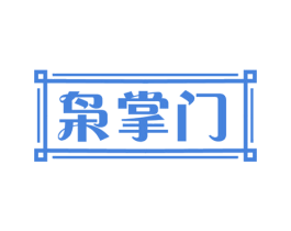 枭掌门 商标图样