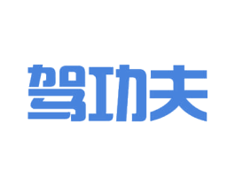 驾功夫 商标图样