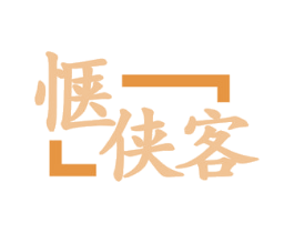 惬侠客 商标图样
