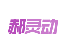 郝灵动 商标图样