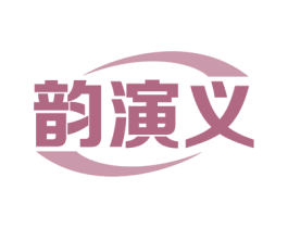 韵演义 商标图样