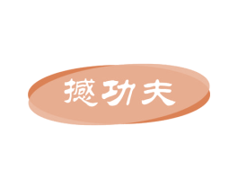 撼功夫 商标图样