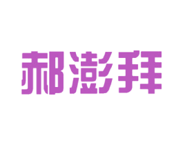 郝澎拜 商标图样