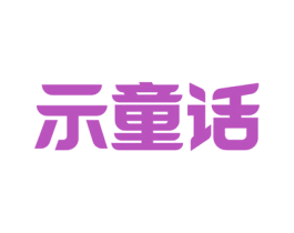 示童话 商标图样
