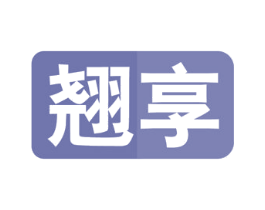 翘享 商标图样