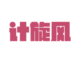 计旋风 商标图样