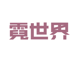 霓世界 商标图样