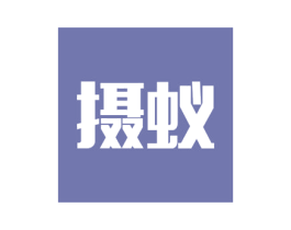 摄蚁 商标图样