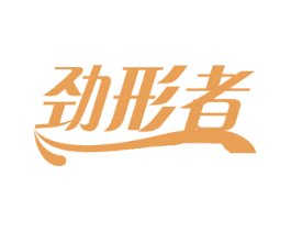 劲形者 商标图样