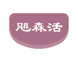飓森活 商标图样