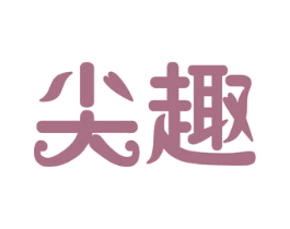 尖趣 商标图样