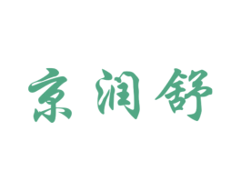 京润舒 商标图样