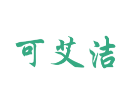 可艾洁 商标图样