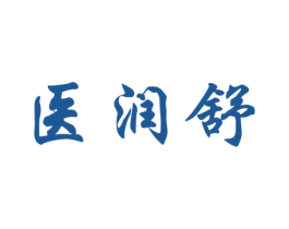 医润舒 商标图样