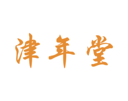 津年堂 商标图样