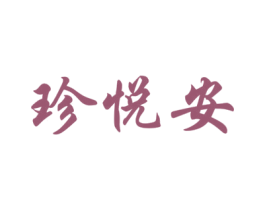 珍悦安 商标图样