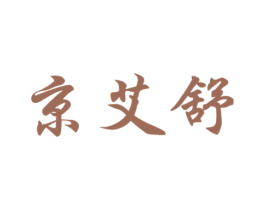 京艾舒 商标图样