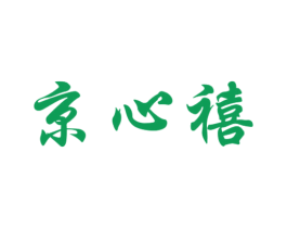 京心禧 商标图样