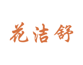 花洁舒 商标图样