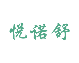 悦诺舒 商标图样