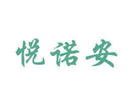 悦诺安 商标图样