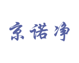 京诺净 商标图样